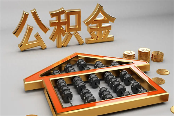 溧阳代提公积金（代提取住房公积金）