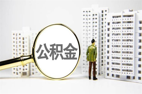 溧阳住房公积金封存多久可以取（公积金封存后多久可以提取出来?）