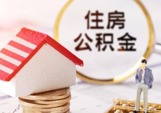 溧阳离职取公积金（离职取住房公积金）