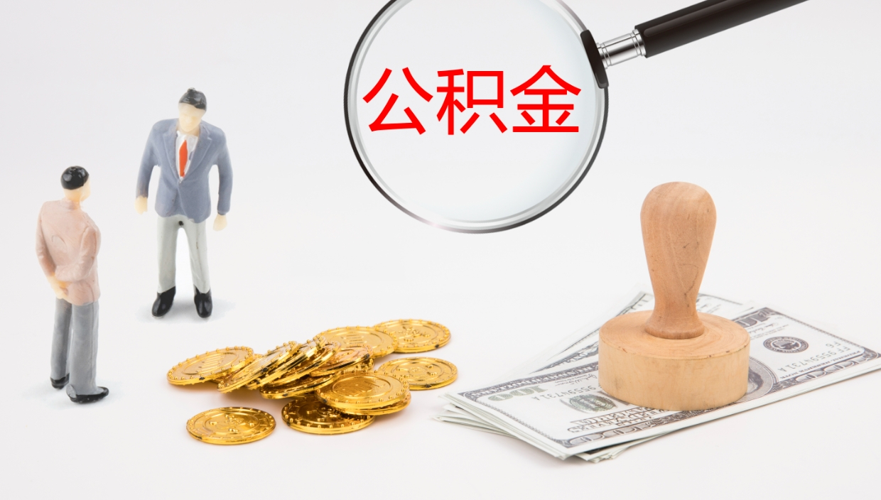 溧阳公积金的取办理（取住房公积金流程）