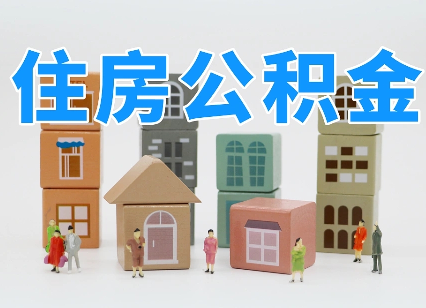 溧阳离职后可以取出公积金么（离职了可以把住房公积金取出来吗）