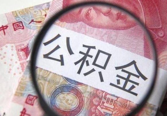 溧阳住房公积金提（2020住房公积金提取条件流程文库）