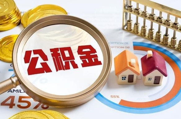 溧阳公积金的取办理（取住房公积金流程）