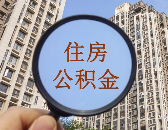 溧阳怎么取住房公积金里面的钱（如何取出住房公积金）