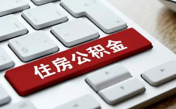 溧阳租房公积金封存怎么提（公积金封存租房提取流程）