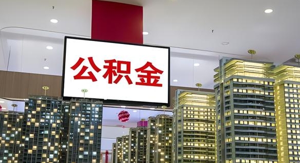溧阳公积金怎么取（市公积金怎么取）