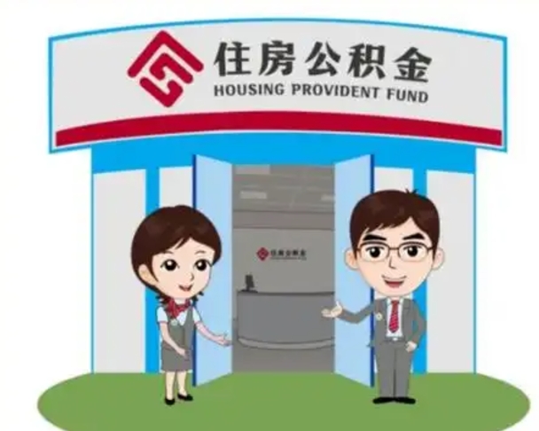 溧阳离职多久公积金能取出来（离职公积金多久可以全部提取吗）