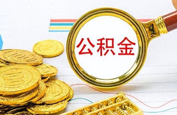 溧阳封存公积金帮取（封存的公积金提取条件）